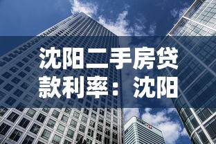 沈阳二手房贷款利率：沈阳二手房贷利率最新情况如何