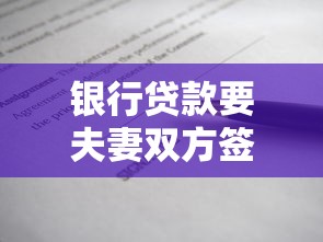 银行贷款要夫妻双方签字吗：夫妻贷款需共同签字吗