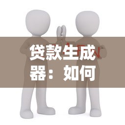 贷款生成器：如何快速获取在线贷款计算工具