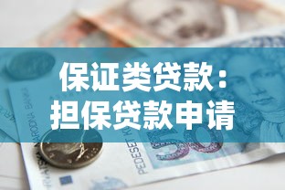 保证类贷款：担保贷款申请需要哪些条件