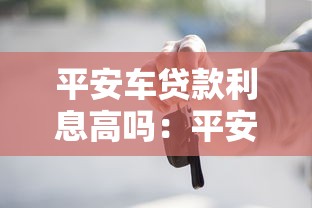 平安车贷款利息高吗：平安车抵贷利率水平如何