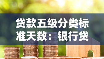 贷款五级分类标准天数：银行贷款逾期多久会划入不良等级