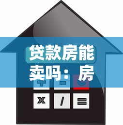 贷款房能卖吗：房贷未结清能否出售房屋