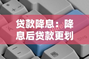 贷款降息：降息后贷款更划算吗