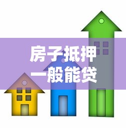 房子抵押一般能贷款多少：房产抵押最高可贷多少成