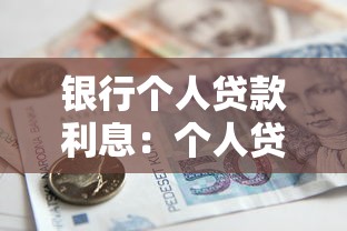 银行个人贷款利息：个人贷款如何计算利息更划算