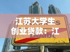 江苏大学生创业贷款：江苏大学生创业如何申请无息贷款