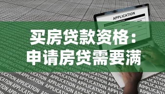 买房贷款资格：申请房贷需要满足哪些条件