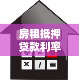 房租抵押贷款利率：房租抵押贷款利率影响因素是什么