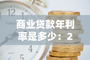 商业贷款年利率是多少：2025年商业贷款利率最新标准