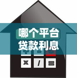 哪个平台贷款利息低：哪里借款利率更优惠