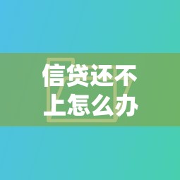 信贷还不上怎么办：信贷逾期无力偿还如何解决