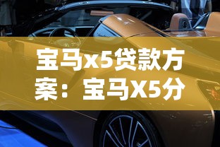 宝马x5贷款方案：宝马X5分期付款有哪些优惠方案