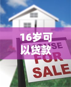 16岁可以贷款：未成年人能否申请个人贷款