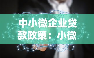 中小微企业贷款政策：小微企业融资新政有何亮点