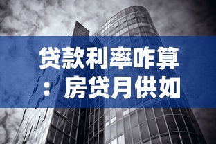 贷款利率咋算：房贷月供如何计算