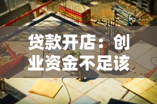 贷款开店：创业资金不足该如何解决