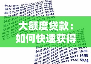 大额度贷款：如何快速获得高额资金支持