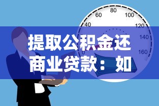 提取公积金还商业贷款：如何用公积金偿还个人房贷