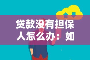 贷款没有担保人怎么办：如何申请无担保人贷款