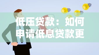 低压贷款：如何申请低息贷款更划算
