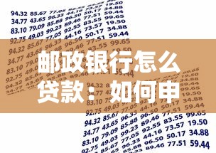 邮政银行怎么贷款：如何申请邮政银行贷款