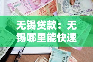 无锡贷款：无锡哪里能快速申请低息贷款