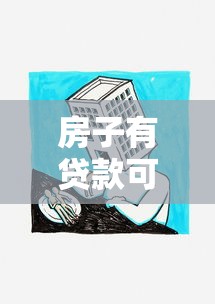 房子有贷款可以抵押贷款吗：贷款未还清的房产能否办理二次抵押