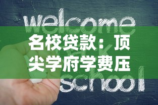 名校贷款：顶尖学府学费压力如何缓解