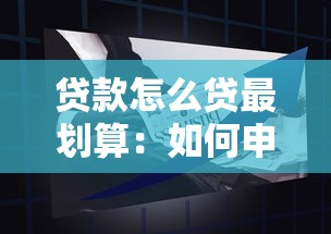 贷款怎么贷最划算：如何申请贷款更省钱