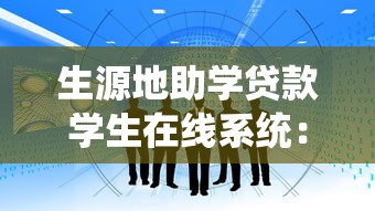 生源地助学贷款学生在线系统：如何登录助学贷款在线服务平台