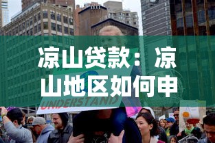 凉山贷款：凉山地区如何申请小额贷款