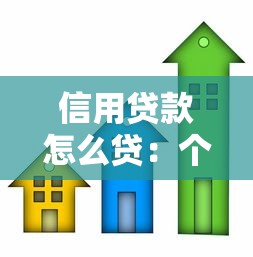 信用贷款怎么贷：个人信用贷款申请流程指南