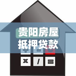 贵阳房屋抵押贷款：贵阳房产抵押有哪些常见误区