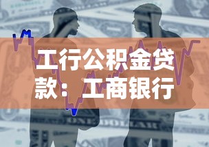 工行公积金贷款：工商银行公积金贷款如何申请