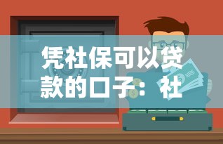 凭社保可以贷款的口子：社保贷款有哪些正规渠道