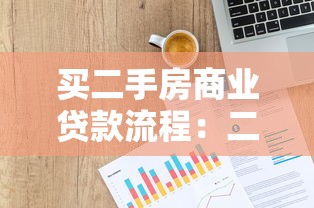 买二手房商业贷款流程：二手房商贷如何办理
