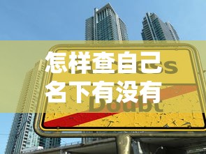 怎样查自己名下有没有贷款：如何快速查询个人贷款记录