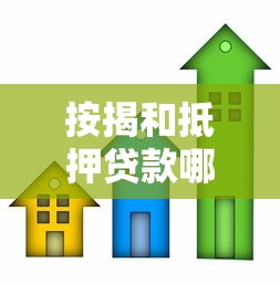 按揭和抵押贷款哪种好：购房贷款选哪种更划算