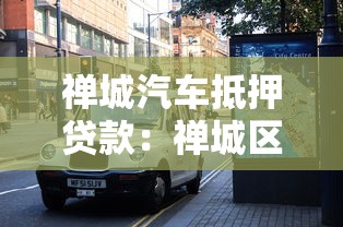 禅城汽车抵押贷款：禅城区车抵贷有哪些注意事项