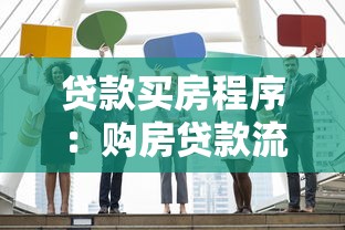 贷款买房程序：购房贷款流程有哪些步骤