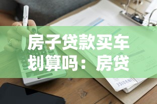 房子贷款买车划算吗：房贷购车是否明智之选