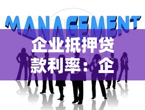 企业抵押贷款利率：企业抵押贷款利息如何计算？