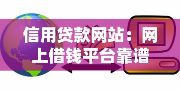 信用贷款网站：网上借钱平台靠谱吗