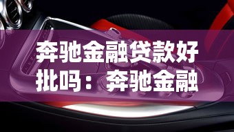 奔驰金融贷款好批吗：奔驰金融贷款容易通过吗