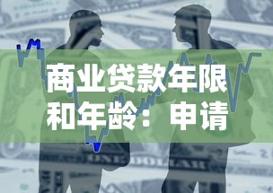 商业贷款年限和年龄：申请商业贷款最高可贷到多少岁