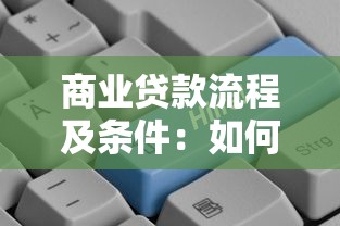 商业贷款流程及条件：如何获取商业贷款所需步骤与要求