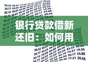 银行贷款借新还旧：如何用新贷款置换旧债务