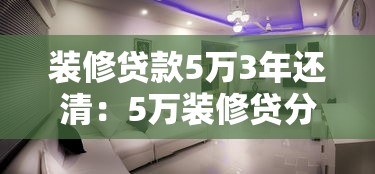 装修贷款5万3年还清：5万装修贷分36期月供多少