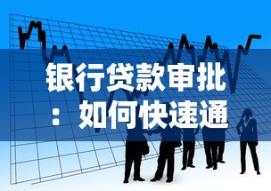 银行贷款审批：如何快速通过银行放贷审核